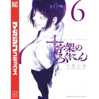 ひかりtvブック 十字架のろくにん ６ ひかりtvブック