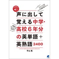 ひかりtvブック 声に出して覚える中学 高校6年分の英単語 英熟語2400 音声dl付 ひかりtvブック