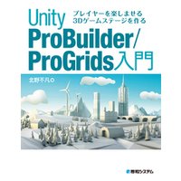 プレイヤーを楽しませる3Dゲームステージを作る Unity ProBuilder/ProGrids 入門