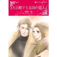大公殿下と忘却の恋人【分冊】 6巻