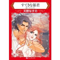 すてきな暴君【分冊】 7巻