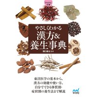 【マイナビ文庫】やさしくわかる　漢方＆養生事典