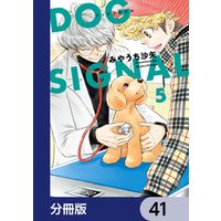 DOG　SIGNAL【分冊版】　41