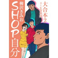 ＳＨＯＰ自分 大合本