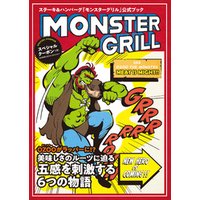 MONSTER GRILL～ステーキ・ハンバーグ「モンスターグリル」公式ファンブック～