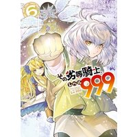 ひかりtvブック その劣等騎士 レベル９９９ 6 ひかりtvブック