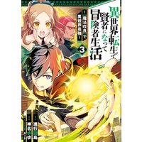 ひかりtvブック 異世界転生で賢者になって冒険者生活 魔法改良 で異世界最強 3巻 ひかりtvブック