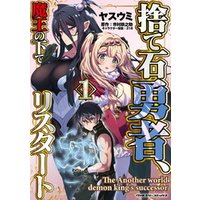 ひかりtvブック 捨て石勇者 魔王の下でリスタート1 ひかりtvブック