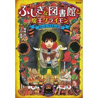 ひかりtvブック ふしぎな図書館と魔王グライモン ストーリーマスターズ１ ひかりtvブック