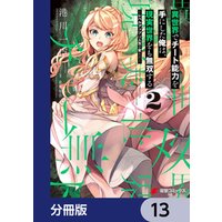 ひかりtvブック 異世界でチート能力を手にした俺は 現実世界をも無双する レベルアップは人生を変えた 分冊版 13 ひかりtvブック