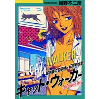 ひかりtvブック キャット ウォーカー フルカラー版 ひかりtvブック