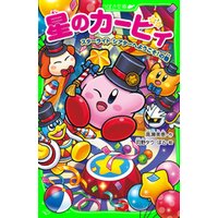 ひかりtvブック 星のカービィ スターライト シアターへようこそ の巻 ひかりtvブック ひかりtvブック 星のカービィ スターライト シアターへようこそ の巻 ひかりtvブック
