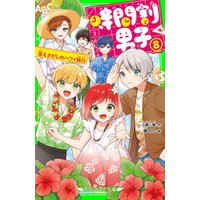 ひかりtvブック 時間割男子 ８ 答えさがしのハワイ旅行 ひかりtvブック