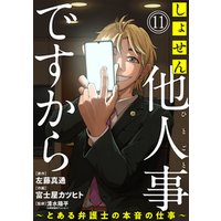 ひかりtvブック しょせん他人事ですから とある弁護士の本音の仕事 ばら売り 第1話 黒蜜 ひかりtvブック
