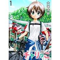 ひかりtvブック チャリっこ ストーリアダッシュ連載版 第1話 ひかりtvブック