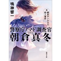 ひかりtvブック 警察庁ノマド調査官 朝倉真冬 網走サンカヨウ殺人事件 ひかりtvブック