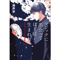 ひかりtvブック マジックに出会って ぼくは生まれた 野生のマジシャン ｈａｒａ物語 ひかりtvブック
