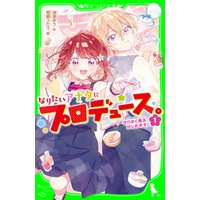 ひかりtvブック なりたいアナタにプロデュース １ きらめく魔法 はじめます ひかりtvブック
