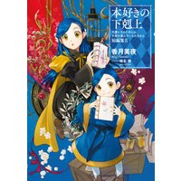 ひかりtvブック 小説 本好きの下剋上 司書になるためには手段を選んでいられません 短編集２ ひかりtvブック
