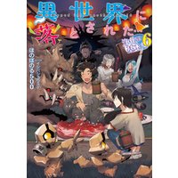 ひかりtvブック 異世界に落とされた 浄化は基本 6 電子書籍限定書き下ろしss付き ひかりtvブック
