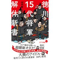 徳川１５代将軍　解体新書