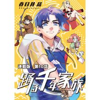 ひかりtvブック 踊る千年家族 連載版 第４話 レックレスネス ひかりtvブック