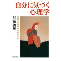 ひかりtvブック 自分に気づく心理学 幸せになれる人 なれない人 ひかりtvブック