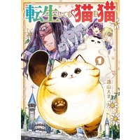 ひかりtvブック 転生しても猫は猫 1巻 ひかりtvブック