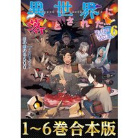 ひかりtvブック 合本版1 6巻 異世界に落とされた 浄化は基本 ひかりtvブック