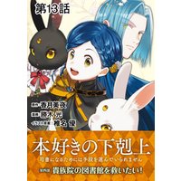 ひかりtvブック 単話版 本好きの下剋上 司書になるためには手段を選んでいられません 第四部 貴族院の図書館を救いたい 第13話 ひかりtvブック