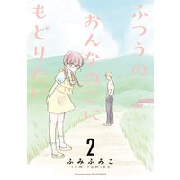 ひかりtvブック ふつうのおんなのこにもどりたい ２ 電子限定特典ペーパー付き ひかりtvブック