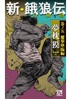 ひかりtvブック ヴィラネス 真伝 寛永御前試合 ３ ひかりtvブック