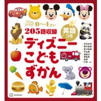 ひかりtvブック ディズニー こどもずかん 英語つき ひかりtvブック