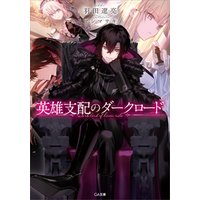ひかりtvブック 英雄支配のダークロード ひかりtvブック