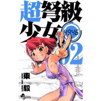 ひかりtvブック 超弩級少女4946 ２ 期間限定 無料お試し版 ひかりtvブック