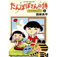 ひかりtvブック たんぽぽさんの詩 3巻 ひかりtvブック ひかりtvブック たんぽぽさんの詩 3巻 ひかりtvブック