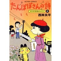 ひかりtvブック たんぽぽさんの詩 4巻 ひかりtvブック ひかりtvブック たんぽぽさんの詩 4巻 ひかりtvブック