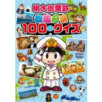 ひかりtvブック 桃太郎電鉄 都道府県100のクイズ ひかりtvブック