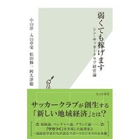 ひかりtvブック 弱くても稼げます シン サッカークラブ経営論 ひかりtvブック