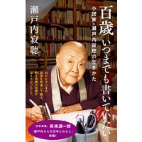 ひかりtvブック 百歳 いつまでも書いていたい 小説家 瀬戸内寂聴の生きかた ひかりtvブック