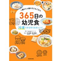 ひかりtvブック １歳から６歳の子どもごはん 365日の幼児食 冷凍できる作りおきレシピ ひかりtvブック