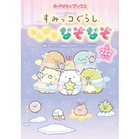 ひかりtvブック キャラぱふぇブックス すみっコぐらし のんびりなぞなぞ ひかりtvブック