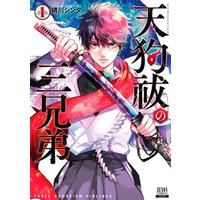 ひかりtvブック 天狗祓の三兄弟 1巻 特典イラスト付き ひかりtvブック