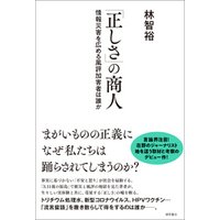 ひかりtvブック 正しさ の商人 情報災害を広める風評加害者は誰か ひかりtvブック
