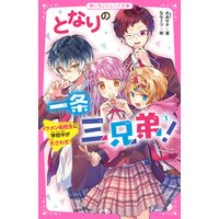 ひかりtvブック となりの一条三兄弟 イケメン転校生に学校中が大さわぎ ひかりtvブック