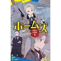 世界の名探偵２　ホームズ【試し読み】