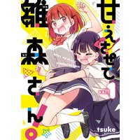 ひかりtvブック 甘えさせて雛森さん 1 イラスト特典付 ひかりtvブック