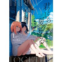 ひかりtvブック 君としらない夏になる 1 イラスト特典付 ひかりtvブック