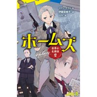 ひかりtvブック 世界の名探偵2 ホームズ ひかりtvブック ひかりtvブック 世界の名探偵2 ホームズ ひかりtvブック