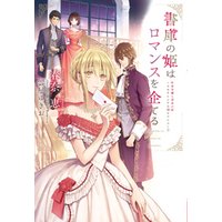 ひかりtvブック 書庫の姫はロマンスを企てる 作家令嬢と書庫の姫 オルタンシア王国ロマンス ３ ひかりtvブック